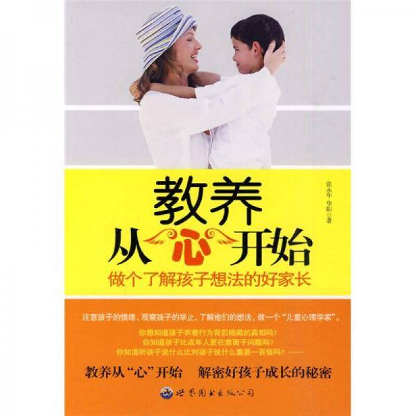 教养从“心”开始