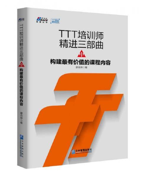TTT培训师精进三部曲(中构建最有价值的课程内容)/TTT职业进阶系列/博瑞森管理丛书