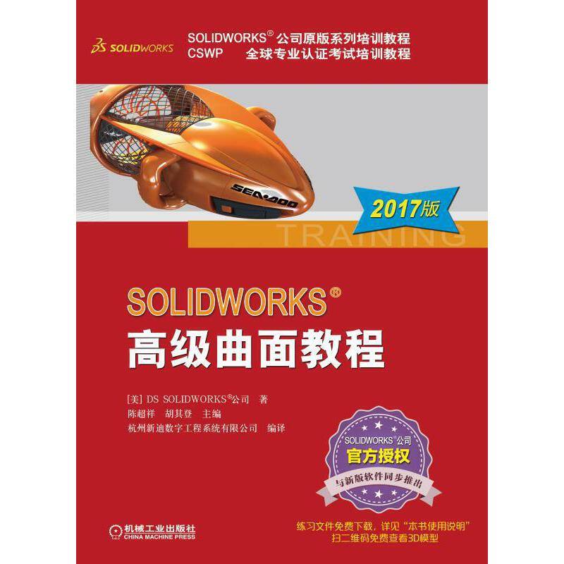 SOLIDWORKS 高级曲面教程