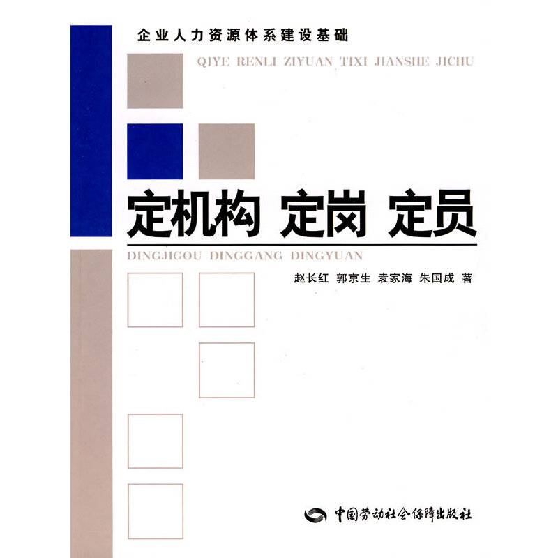 定机构 定岗 定员