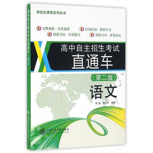 资优生课程系列丛书・高中自主招生考试直通车