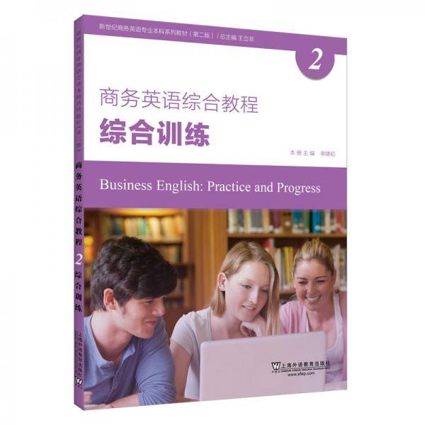 新世纪商务英语专业本科系列教材（第二版）商务英语综合教程2综合训练