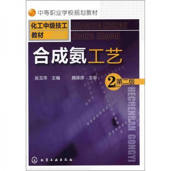 合成氨工艺
