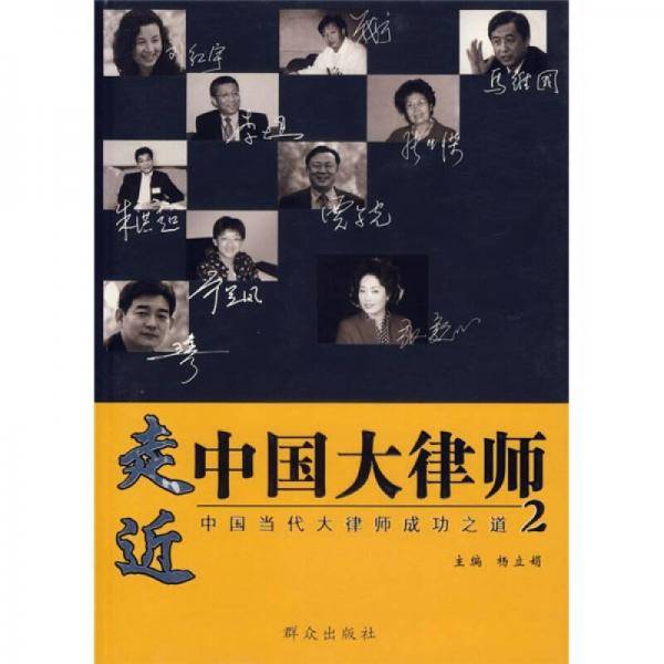走近中国大律师