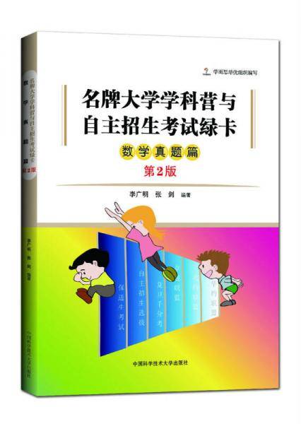 名牌大学学科营与自主招生考试绿卡