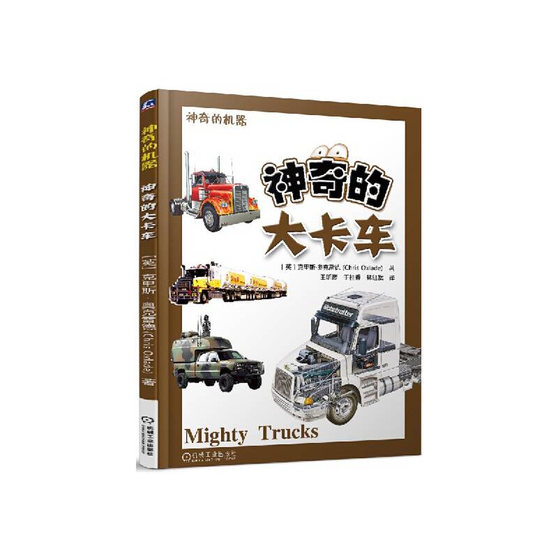 神奇的大卡车