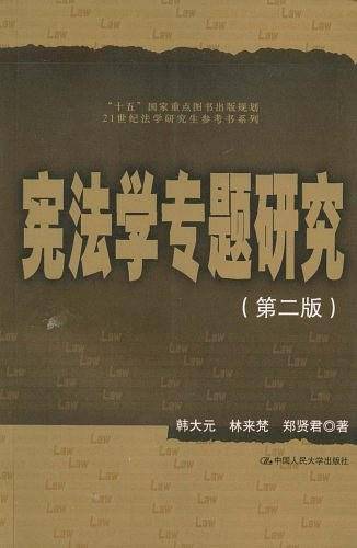 宪法学专题研究