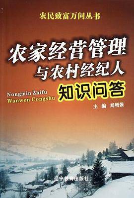 农家经营管理与农村经纪人知识问答/农民致富万问丛书