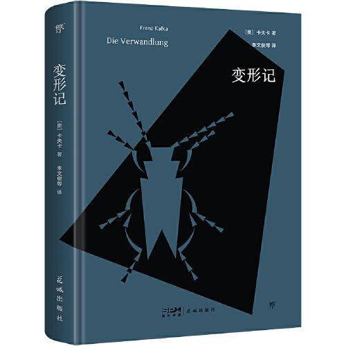 变形记（140周年诞辰精装纪念版，精选34篇卡夫卡名作+作者小传+珍贵照片，附赠精美书签）（创美文库）