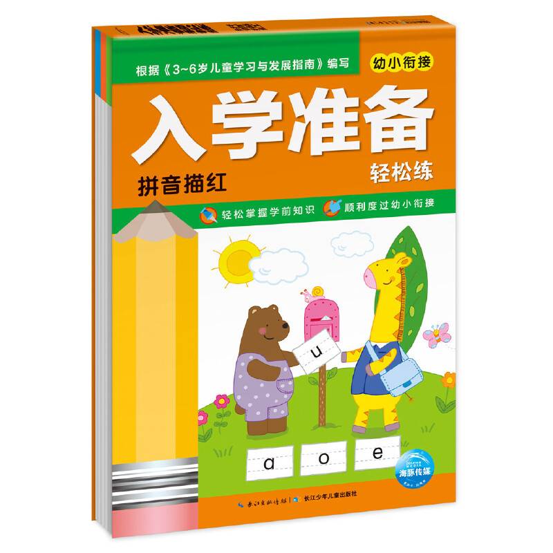 入学准备轻松练：拼音描红