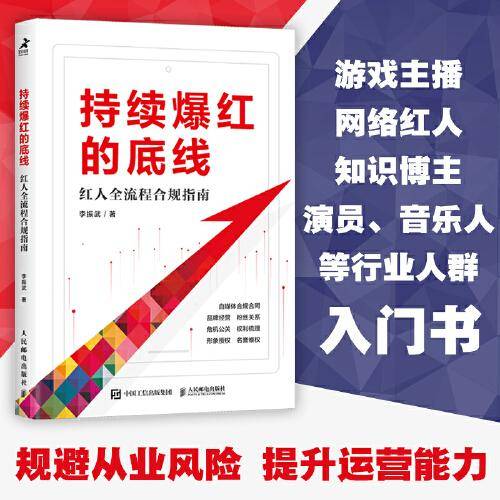 持续爆红的底线 红人全流程合规指南