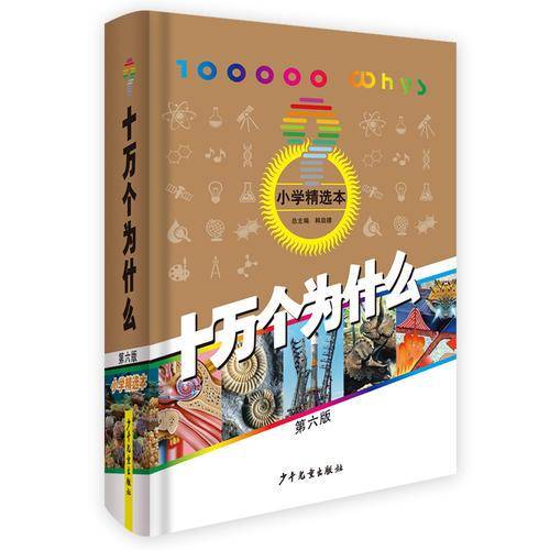 十万个为什么