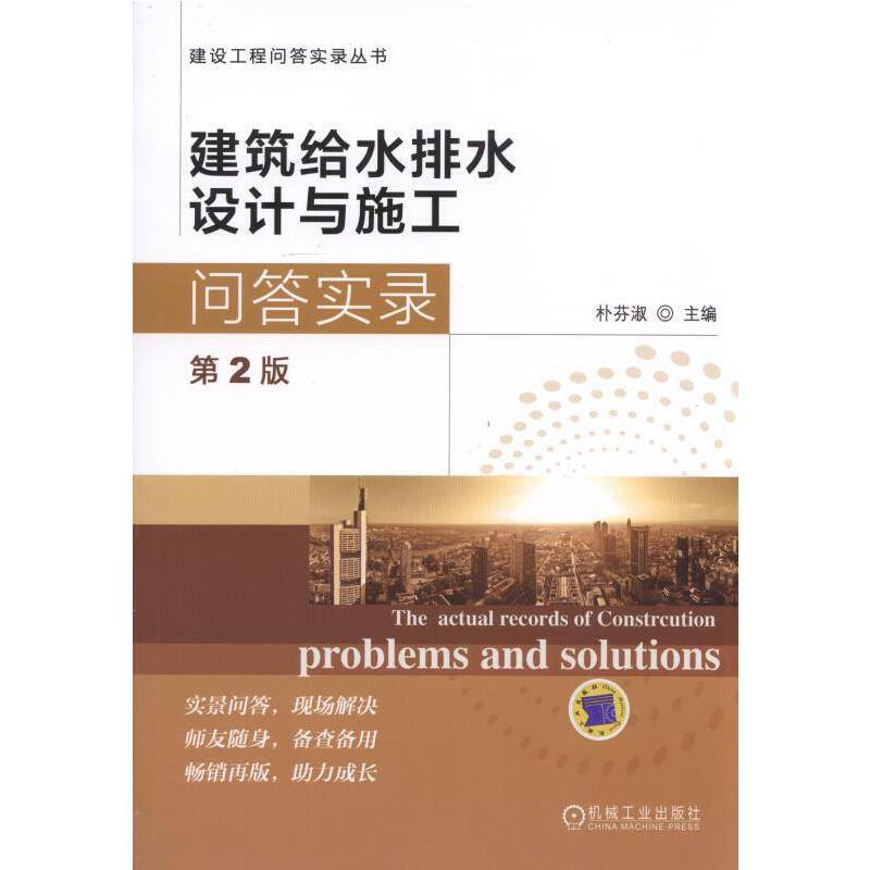 建筑给水排水设计与施工问答实录 第2版