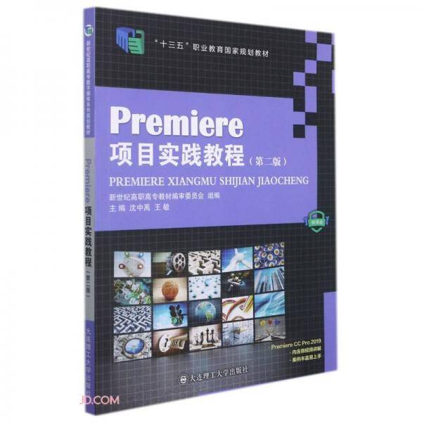 Premiere项目实践教程(第2版微课版十三五职业教育国家规划教材)