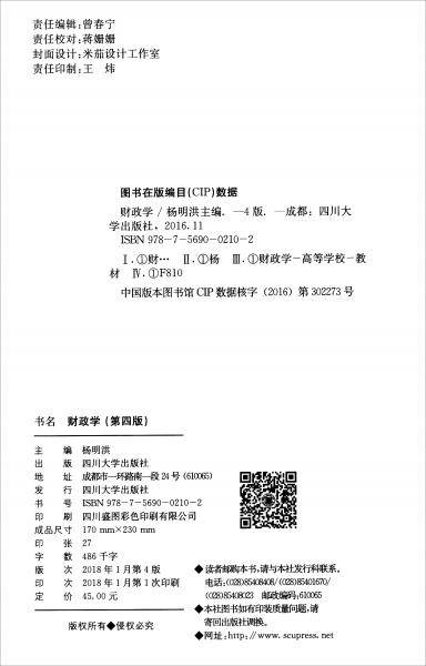 财政学（第4版）