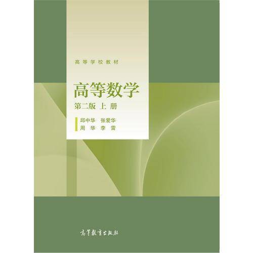 高等数学（第二版）（上册）