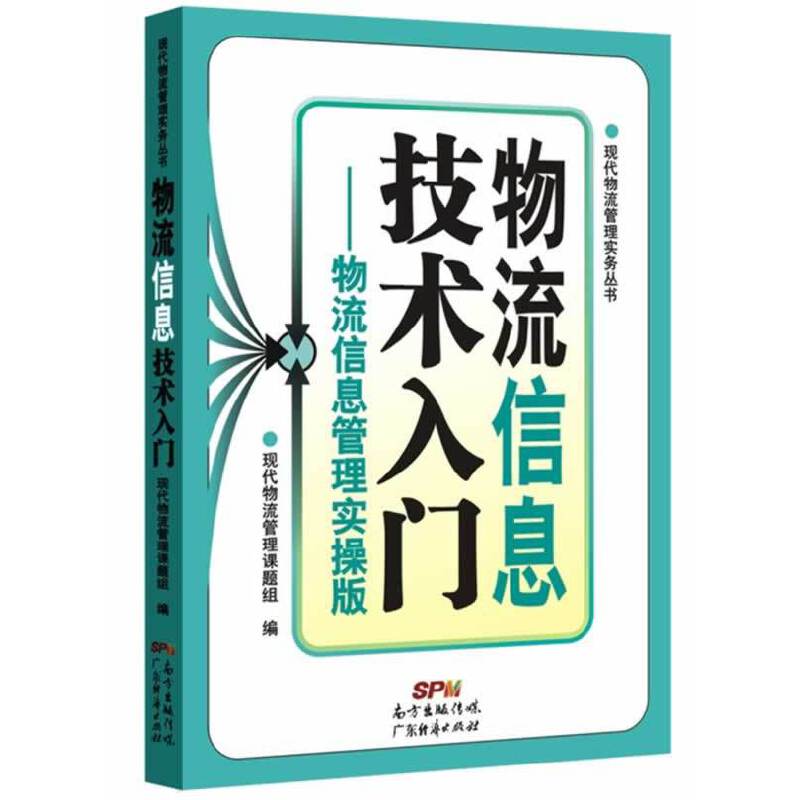 物流信息技术入门一物流信息管理实操版
