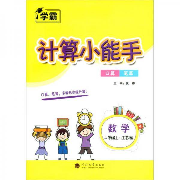 计算小能手数学2年级上·江苏版