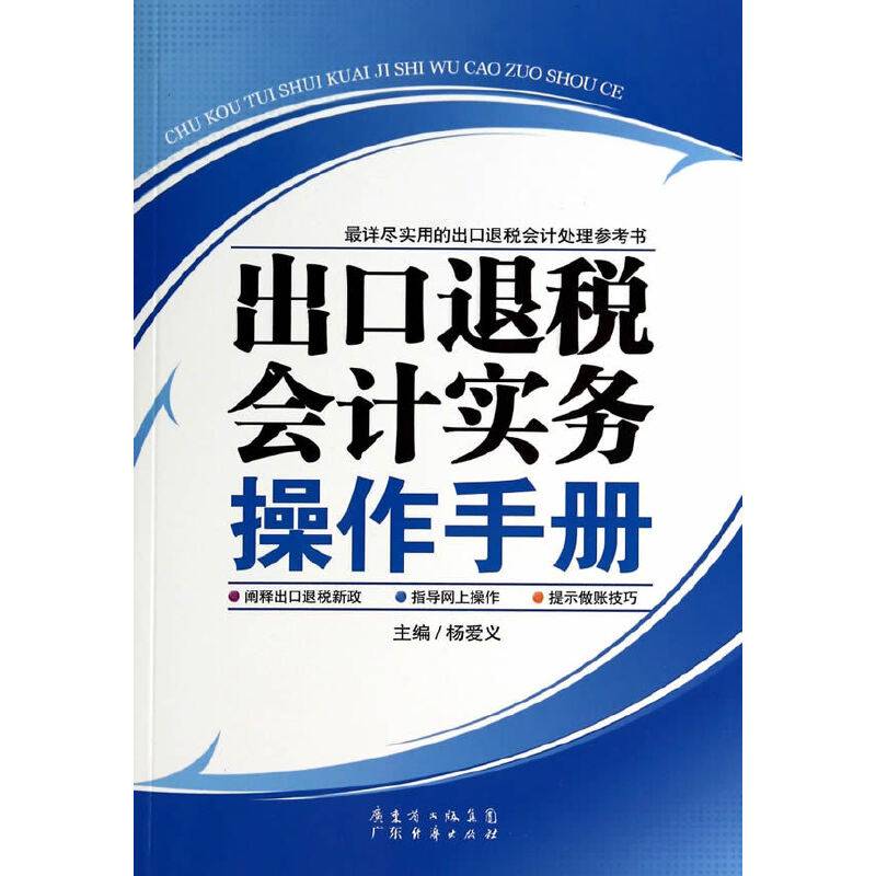 出口退税会计实务操作手册