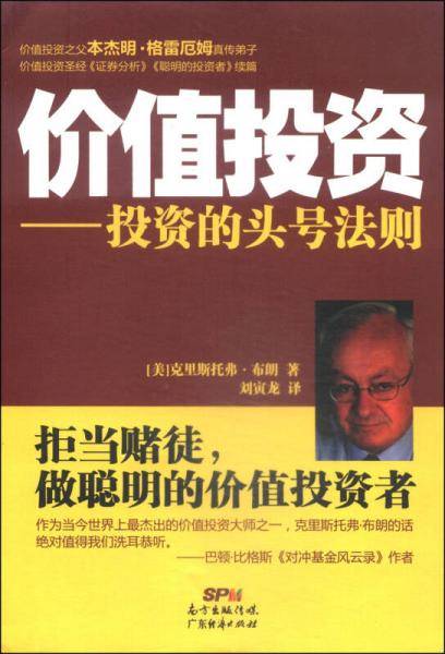 价值投资：投资的头号法则