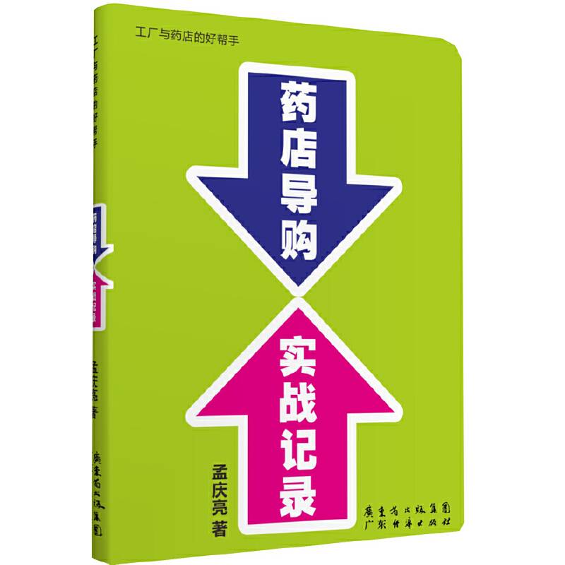 药店导购实战记录
