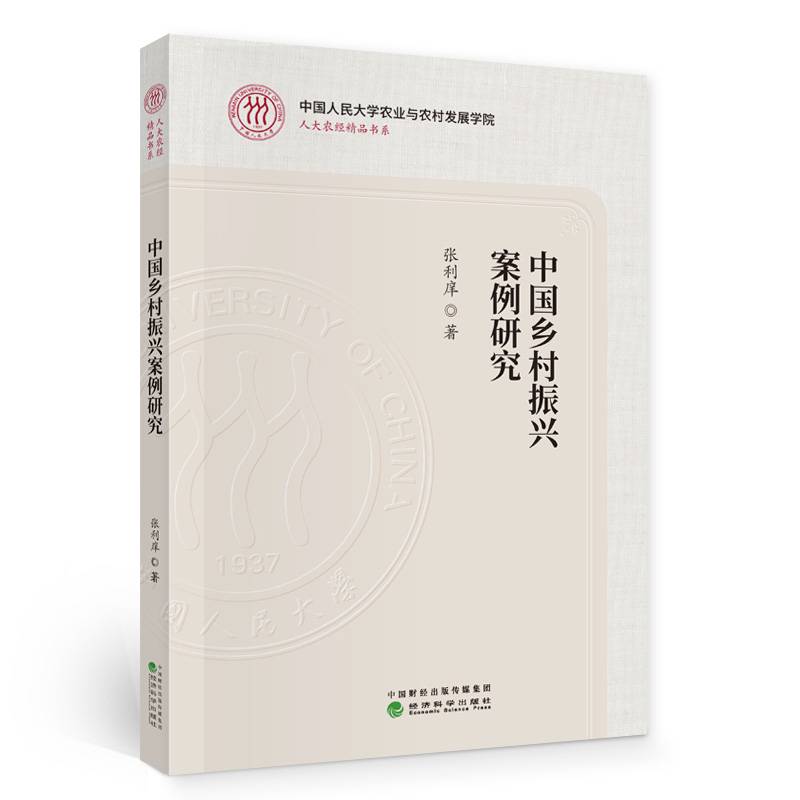 中国乡村振兴案例研究