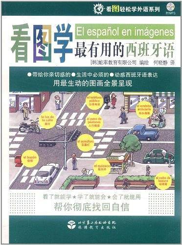 看图学最有用的西班牙语