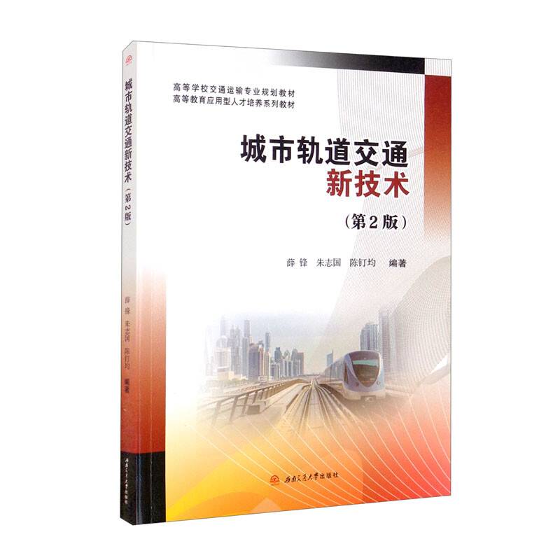 城市轨道交通新技术（第2版）