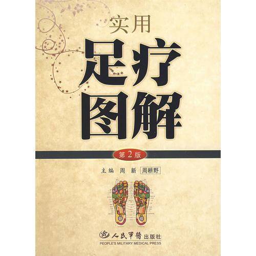 实用足疗图解