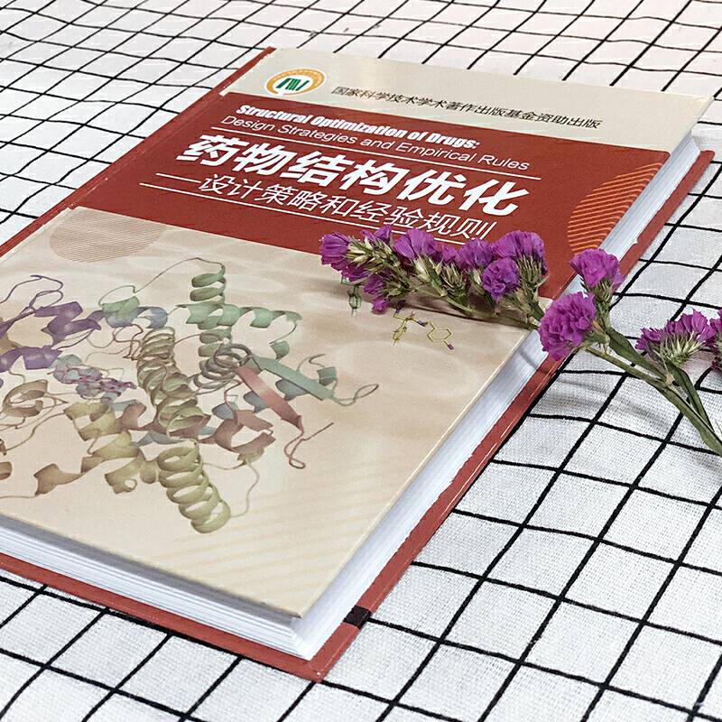 药物结构优化――设计策略和经验规则