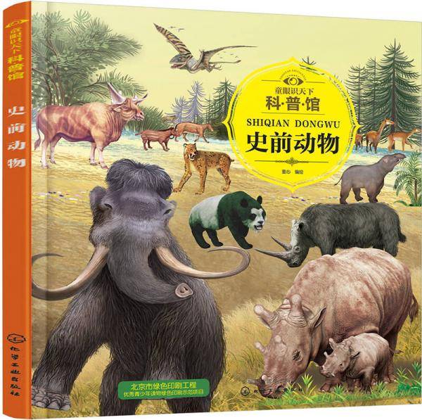 史前动物/童眼识天下科普馆
