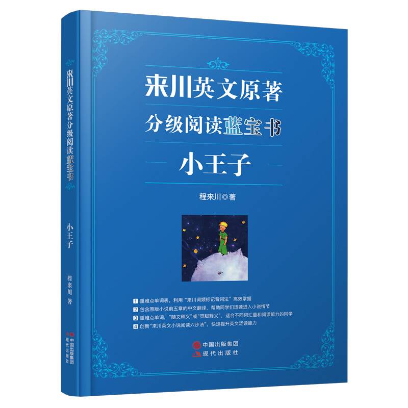 来川英文原著分级阅读：小王子 双语英文原著分级阅读蓝宝书提升阅读能力初中小学英语课外读物英语课外阅读书籍