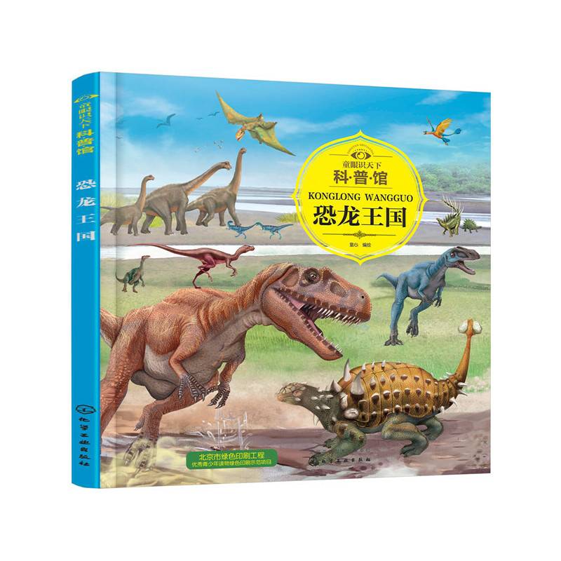 童眼识天下科普馆 恐龙王国/童眼识天下科普馆