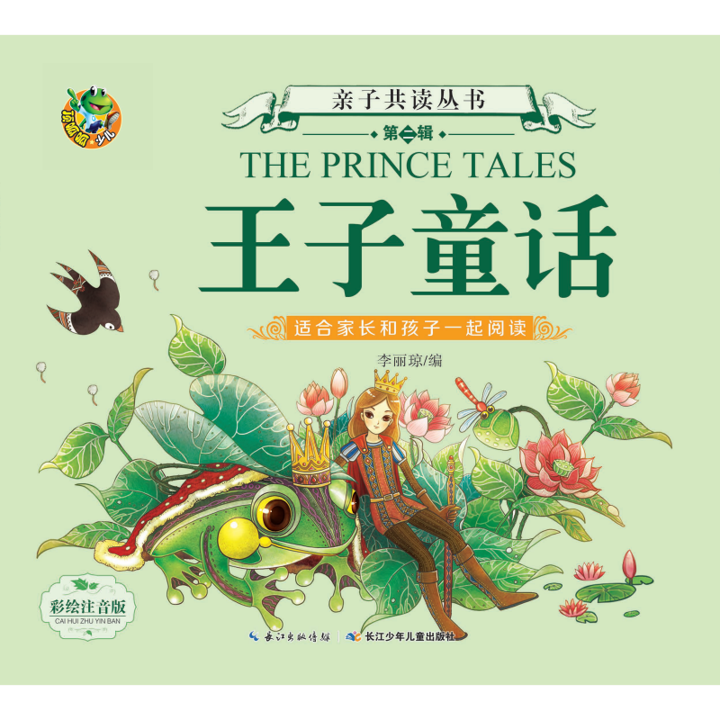 王子童话（注音美绘版）/亲子共读丛书（第二辑）