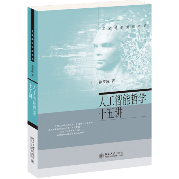 人工智能哲学十五讲