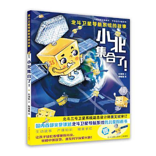 小北集合了！——北斗卫星导航系统的故事