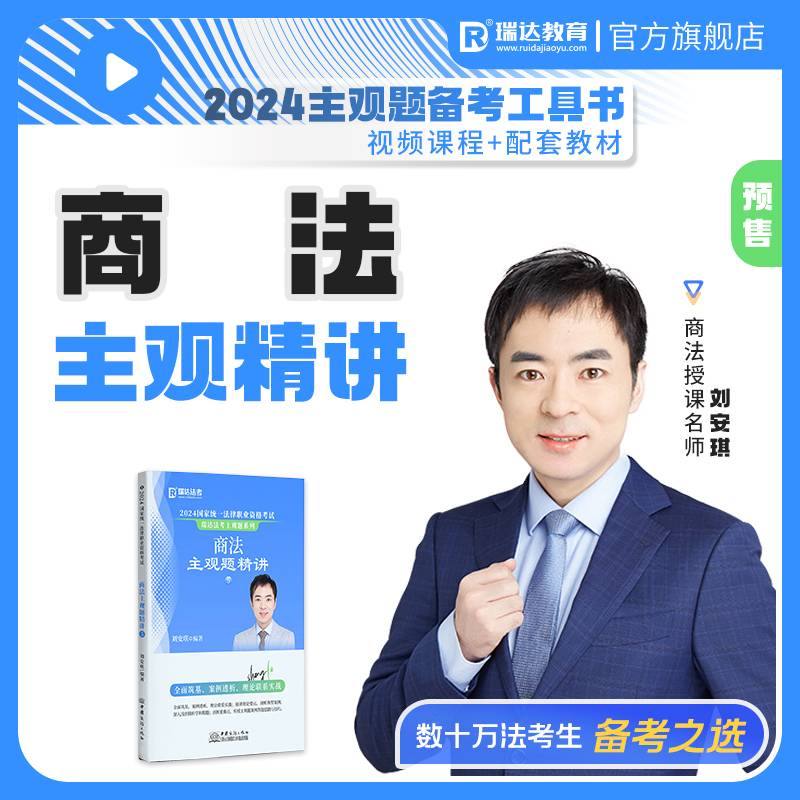 2024国家统一法律职业资格考试 商法主观题精讲