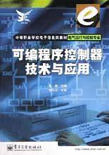 可编程序控制器技术与应用