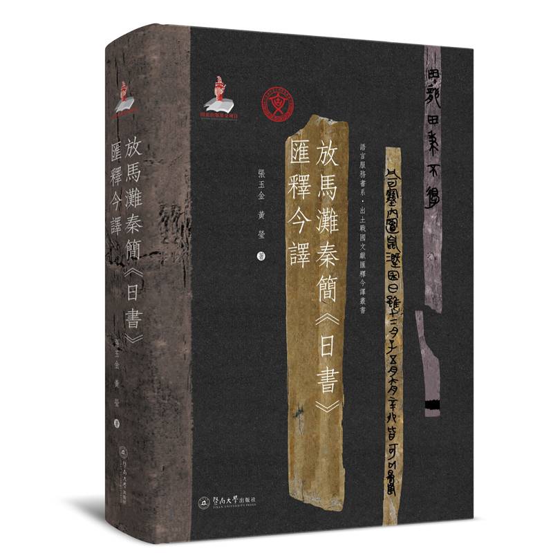 放马滩秦简《日书》汇释今译（语言服务书系·出土战国文献汇释今译丛书）
