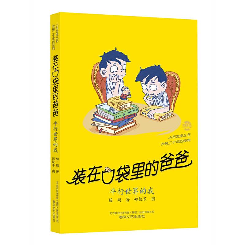装在口袋里的爸爸-平行世界的我