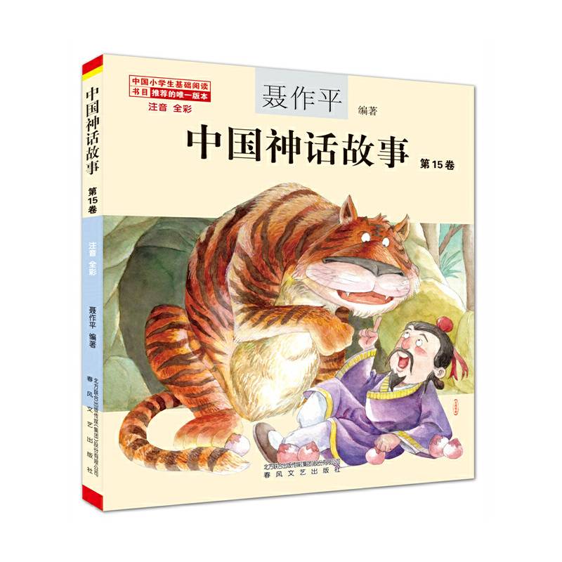 中国神话故事第15卷（注音全彩）