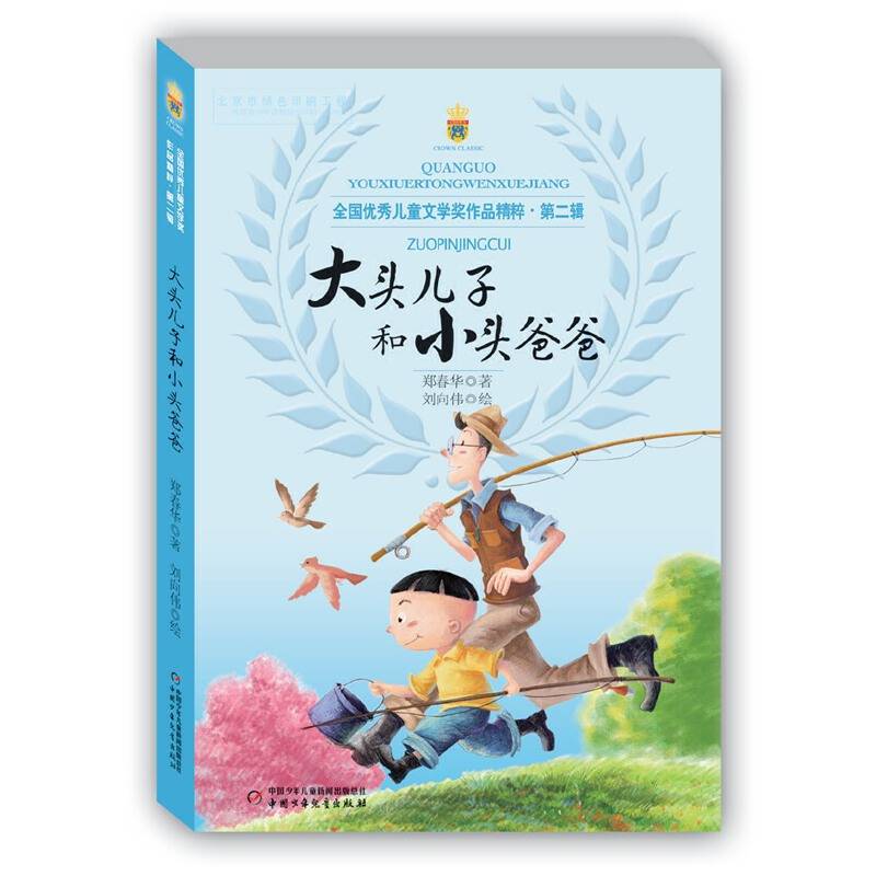 全国优秀儿童文学奖作品精粹 第二辑 大头儿子和小头爸爸