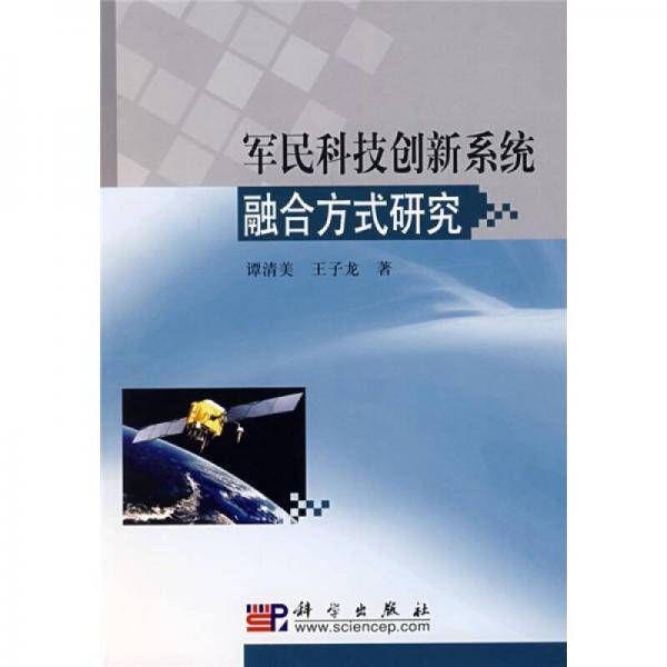 军民科技创新系统融合方式研究
