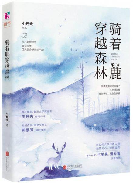 骑着鹿穿越森林