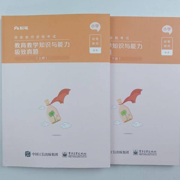 教育教学知识与能力极致真愿、小学：上册 有笔记