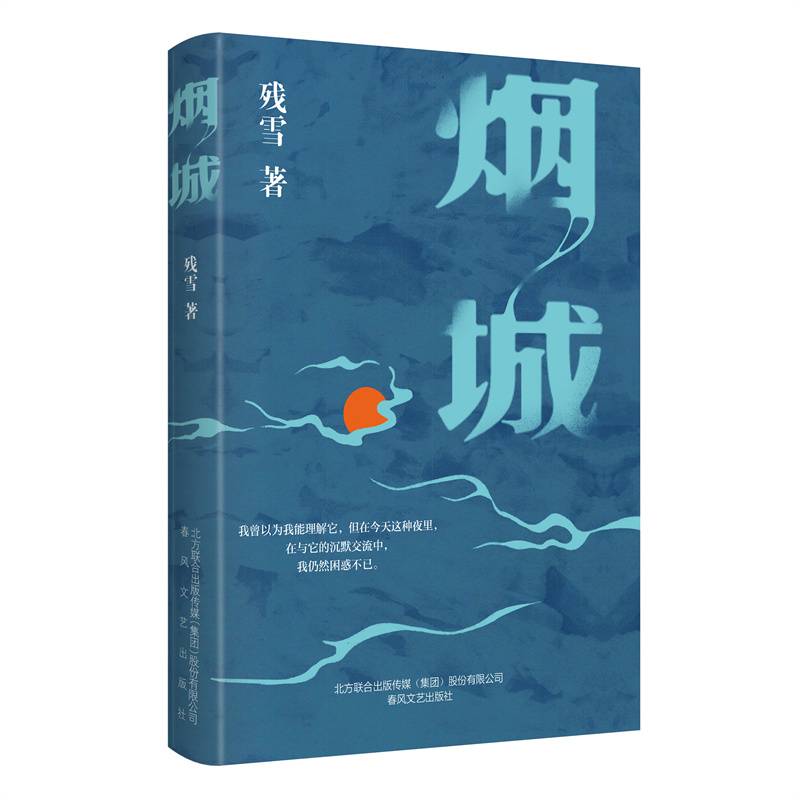 烟城