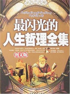 最闪光的人生哲理全集