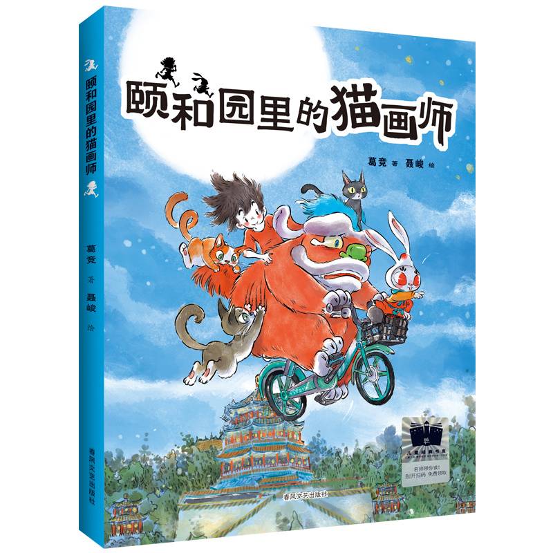 《颐和园里的猫画师》（2024年百班千人寒假书单三年级推荐阅读）