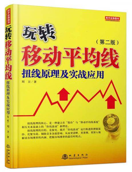 玩转移动平均线：扭线原理及实战应用（第二版）