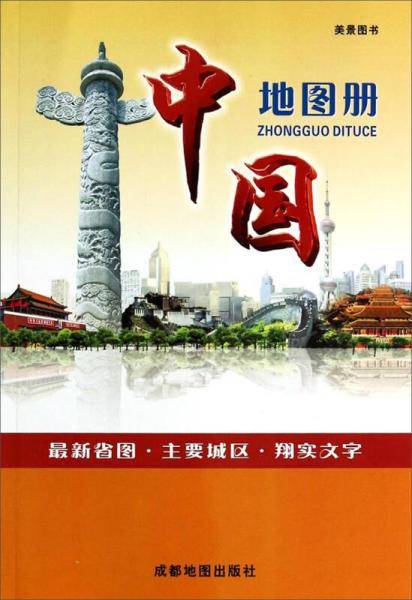 中国地图册